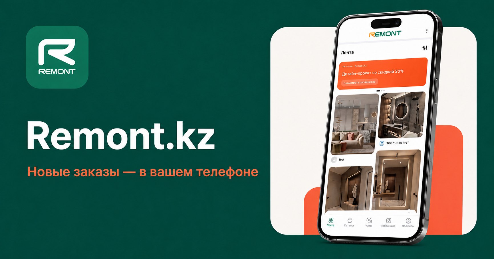 Экран приложения Remont.kz с заявками на ремонт квартир